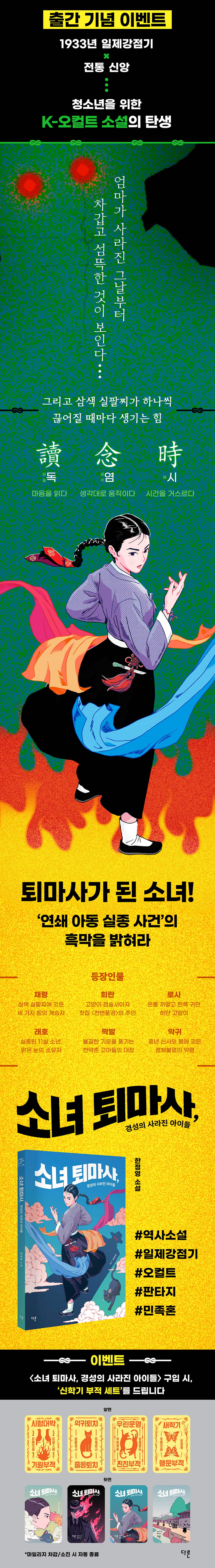 『소녀 퇴마사, 경성의 사라진 아이들』 출간 기념 이벤트