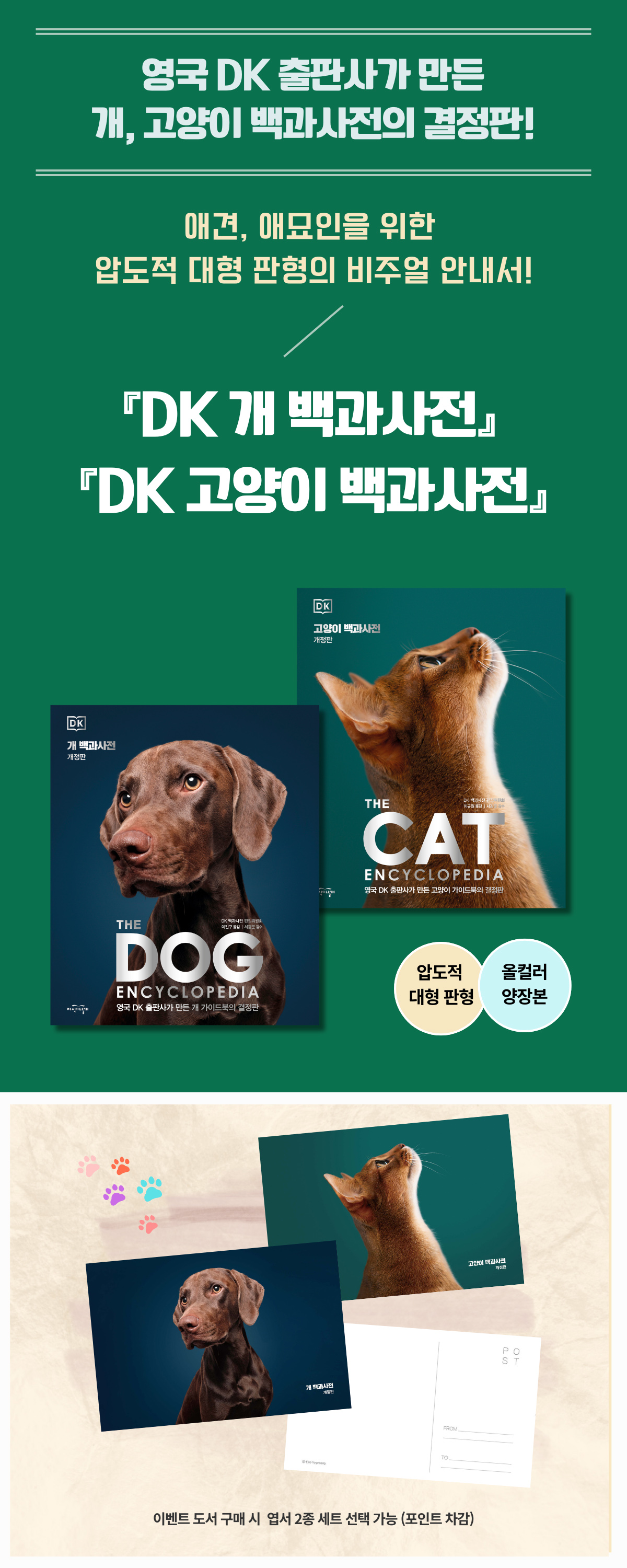 <DK 개, 고양이 백과사전> 출간 기념 이벤트