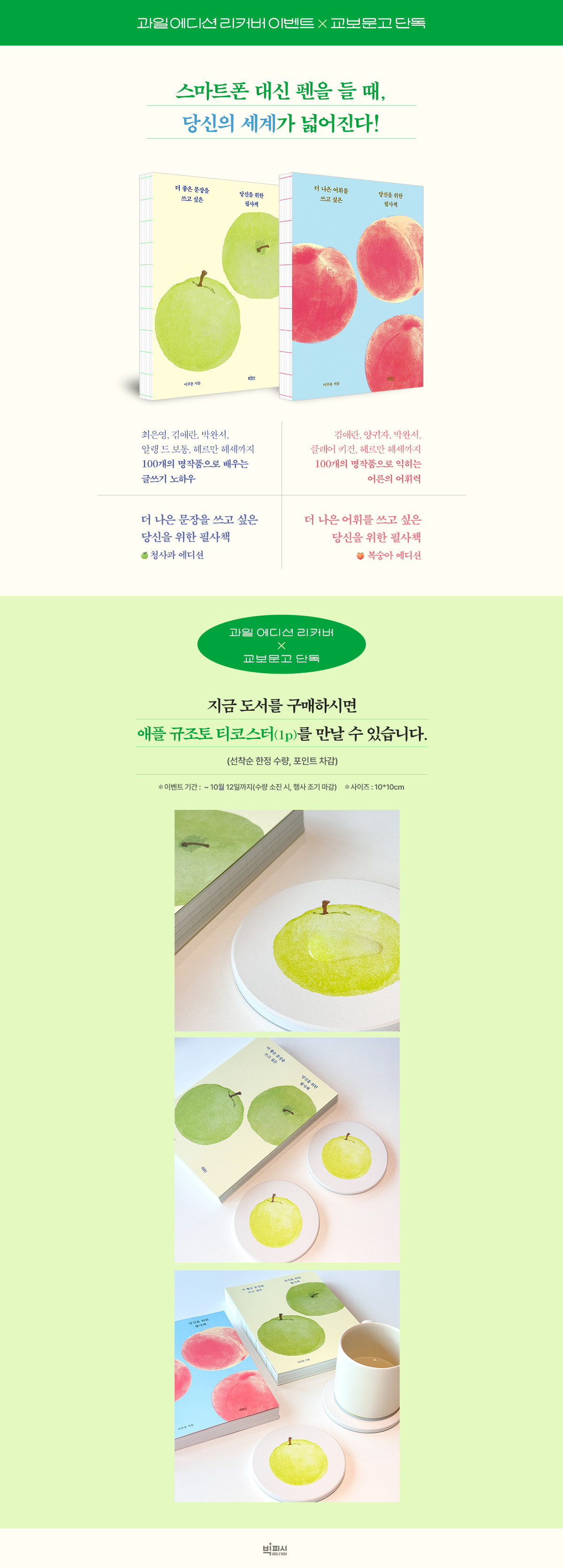 교보문고 단독! <더 좋은 문장 / 더 나은 어휘 필사책> 과일 에디션 리커버 출간 이벤트