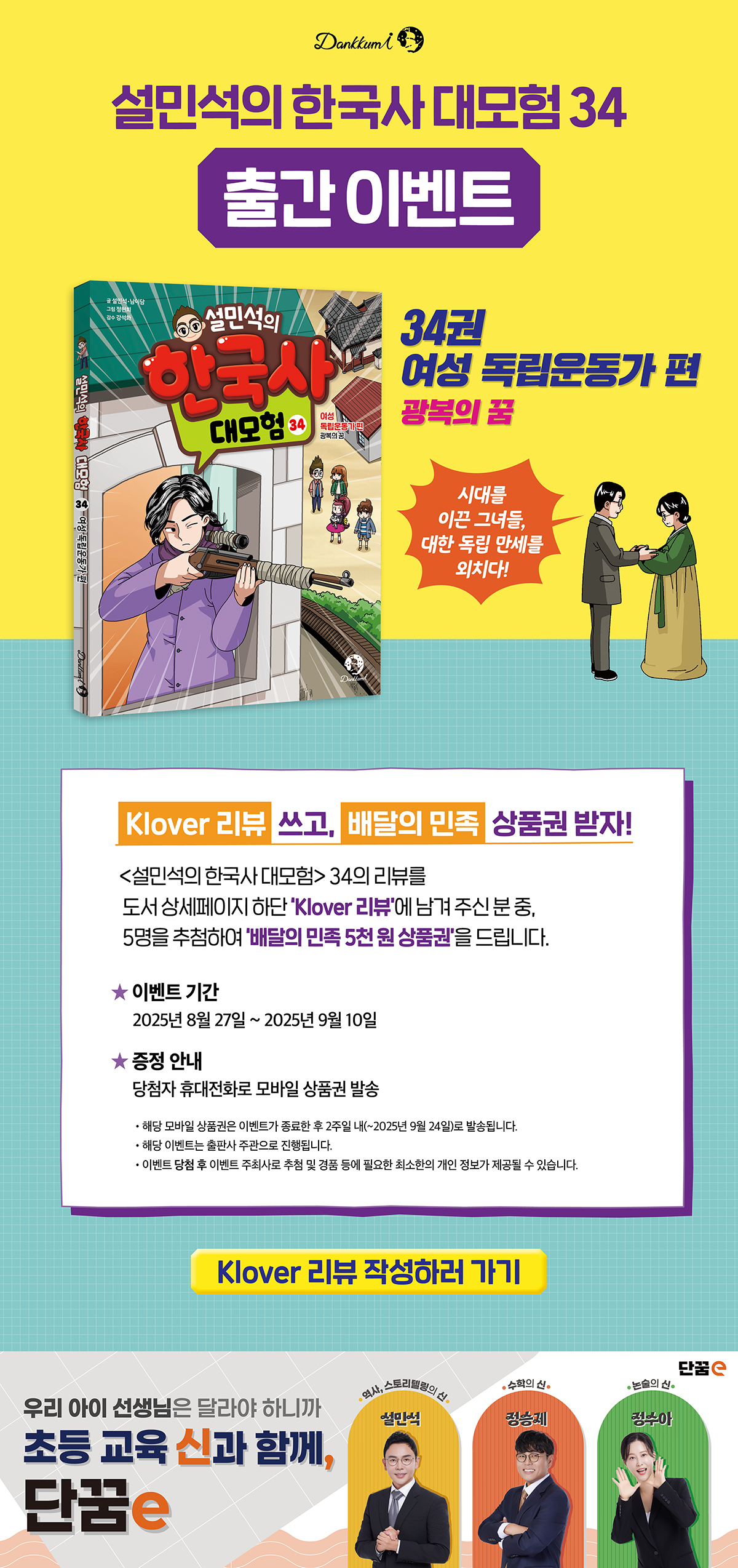 『설민석의 한국사 대모험 34』 출간 기념 이벤트