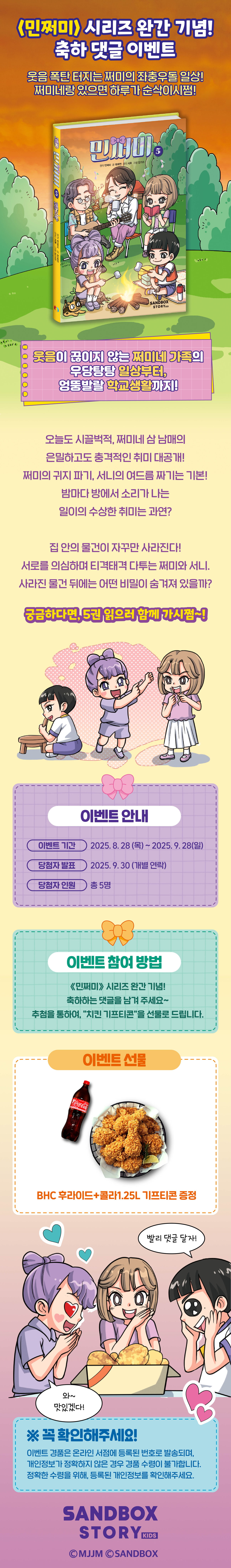 <민쩌미> 시리즈 완간 기념 댓글 이벤트