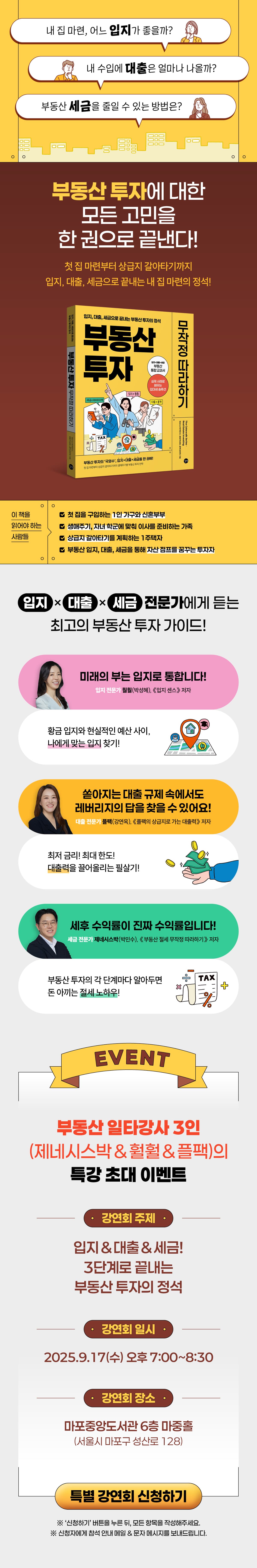 부동산 일타강사 3인의 『부동산 투자 무작정 따라하기』 특강 초대 이벤트