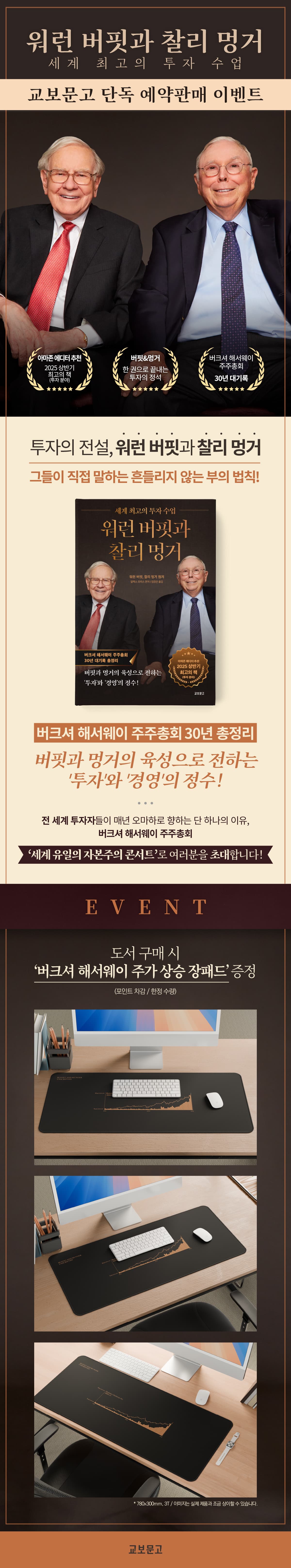 교보문고 단독 『워런 버핏과 찰리 멍거』 예약 판매 이벤트