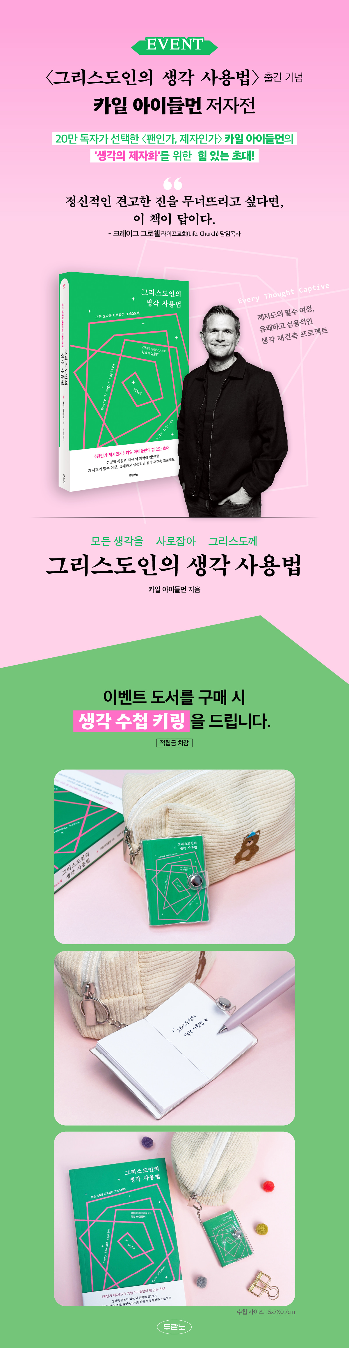 『그리스도인의 생각 사용법』 출간 기념 카일 아이들먼 저자전