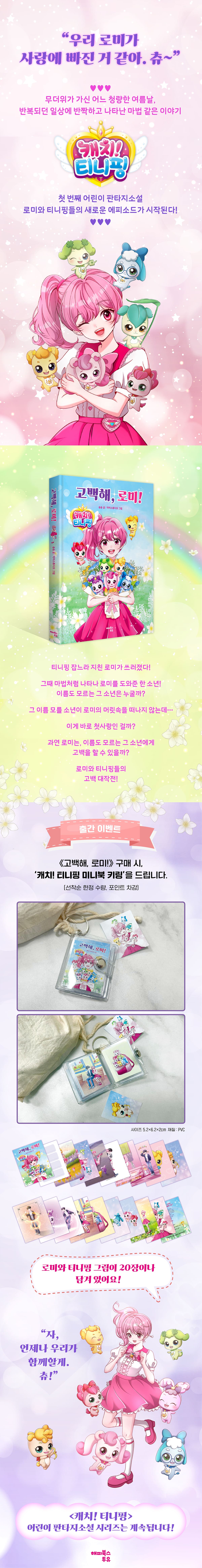 [교보단독] 『캐치! 티니핑 고백해, 로미!』 출간 기념 이벤트