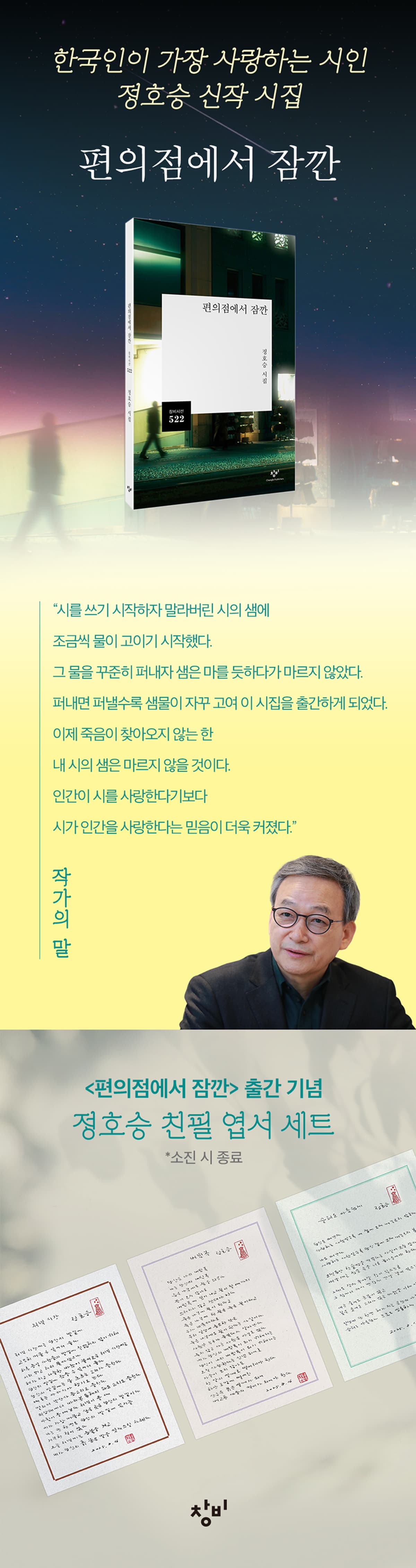 정호승의 <편의점에서 잠깐> 출간 기념 이벤트