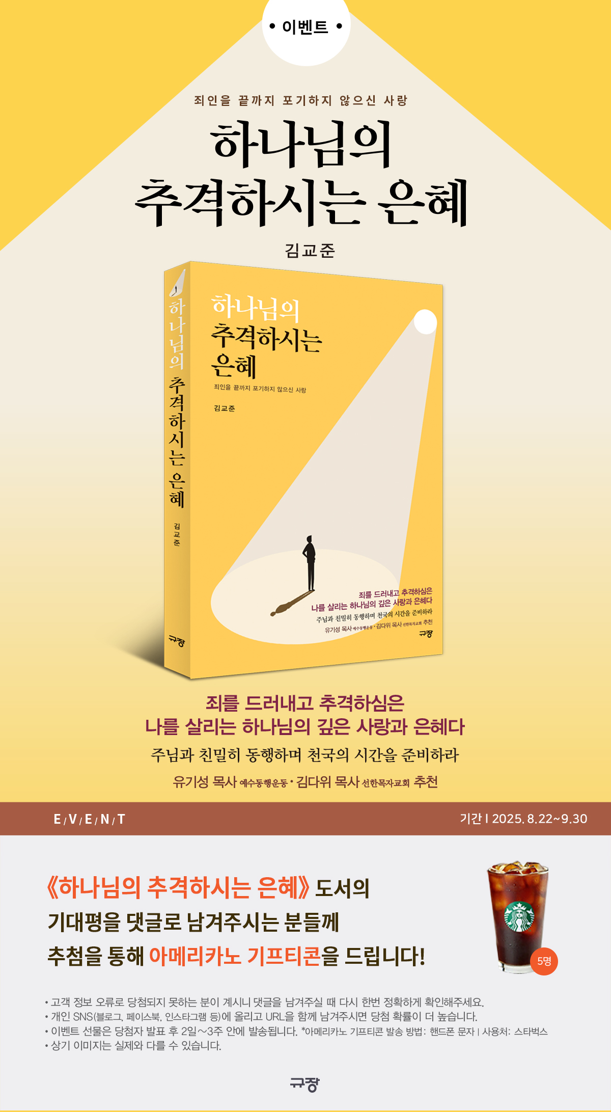 『하나님의 추격하시는 은혜』 기대평 이벤트