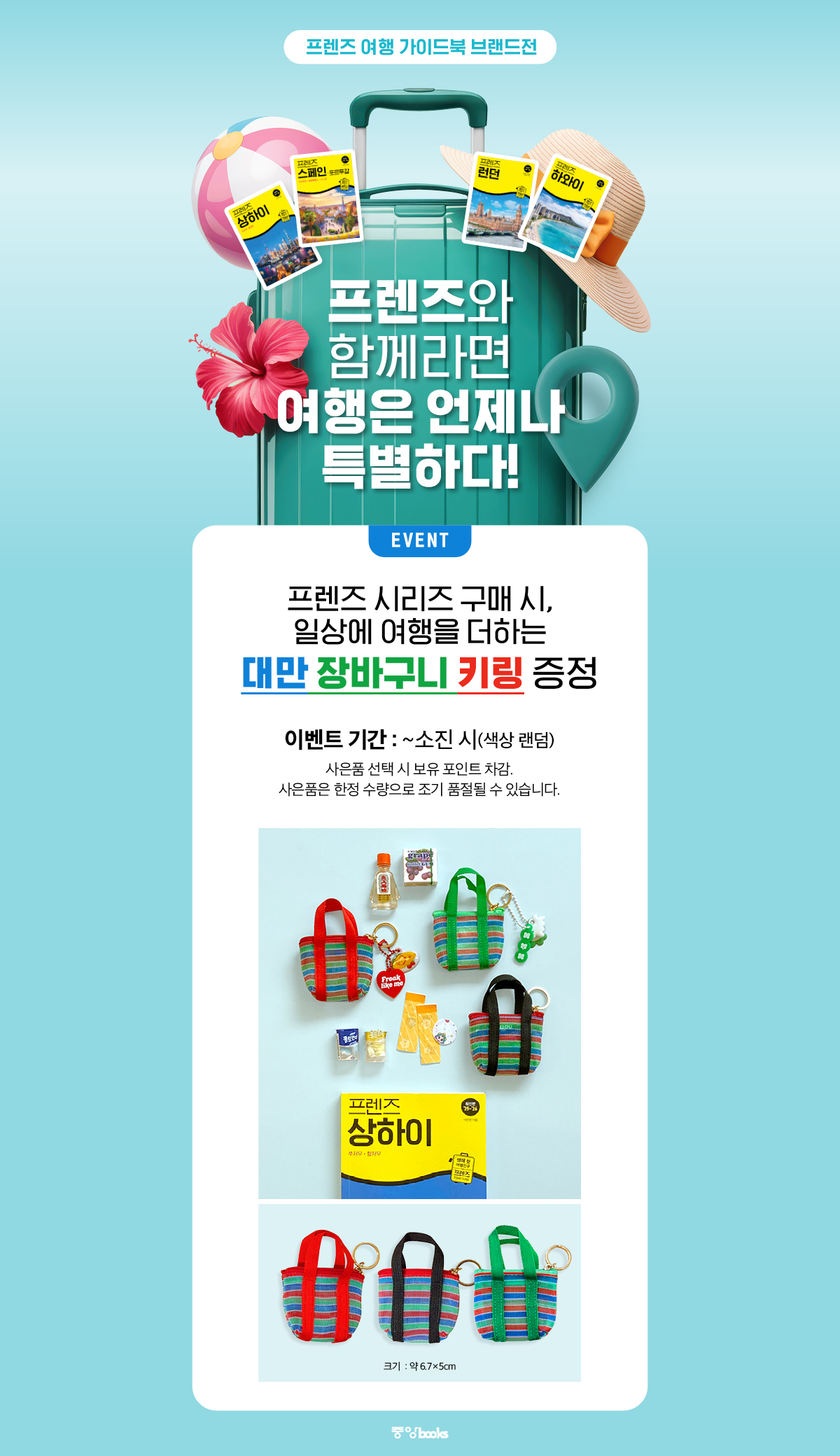 <프렌즈 여행 가이드북 브랜드전>