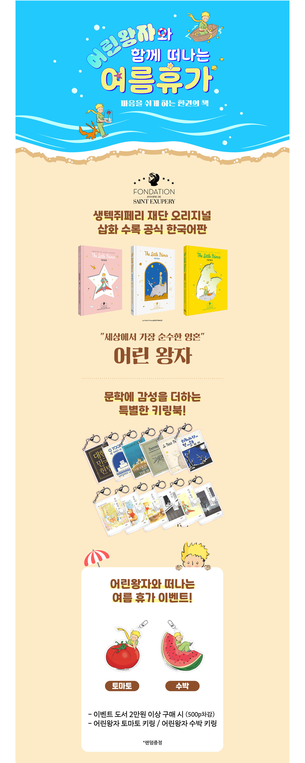 어린왕자와 함께 떠나는 여름휴가 <어린왕자 별, 여우, 장미 리커버 에디션> 출간 기념 이벤트