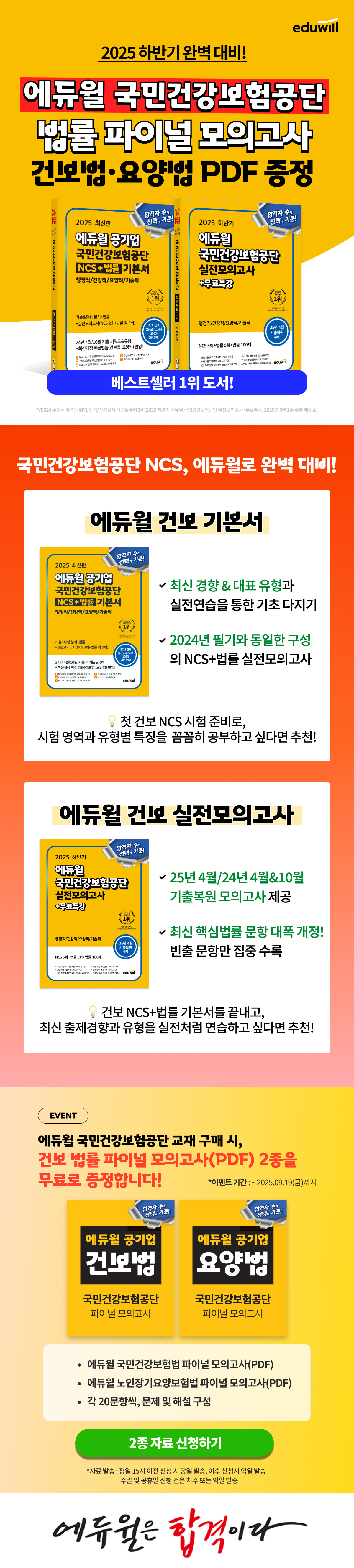 에듀윌 건강보험공단 법률 파이널 모의고사 증정 이벤트