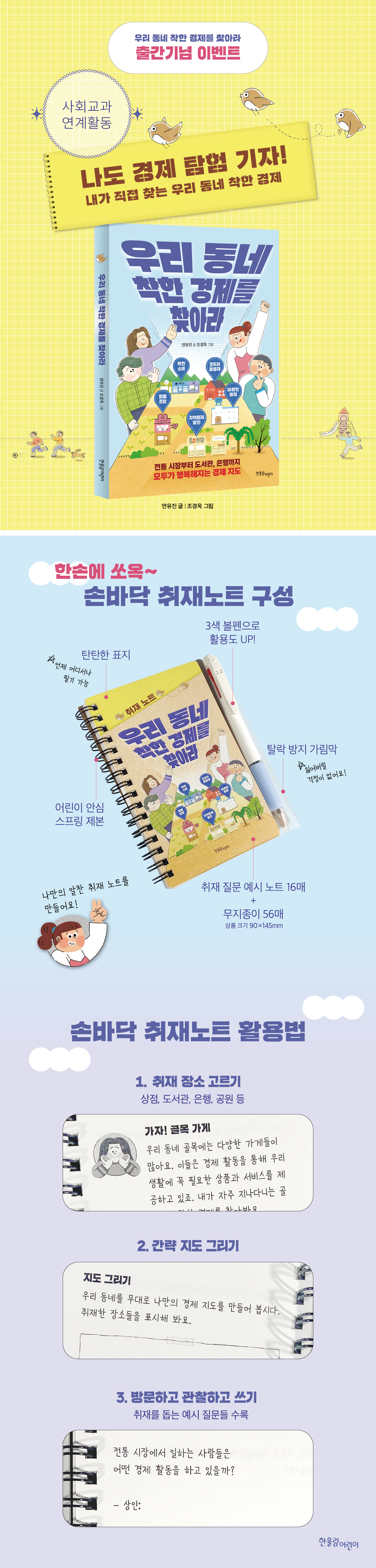 『​우리 동네 착한 경제를 찾아라』 출간 기념 이벤트