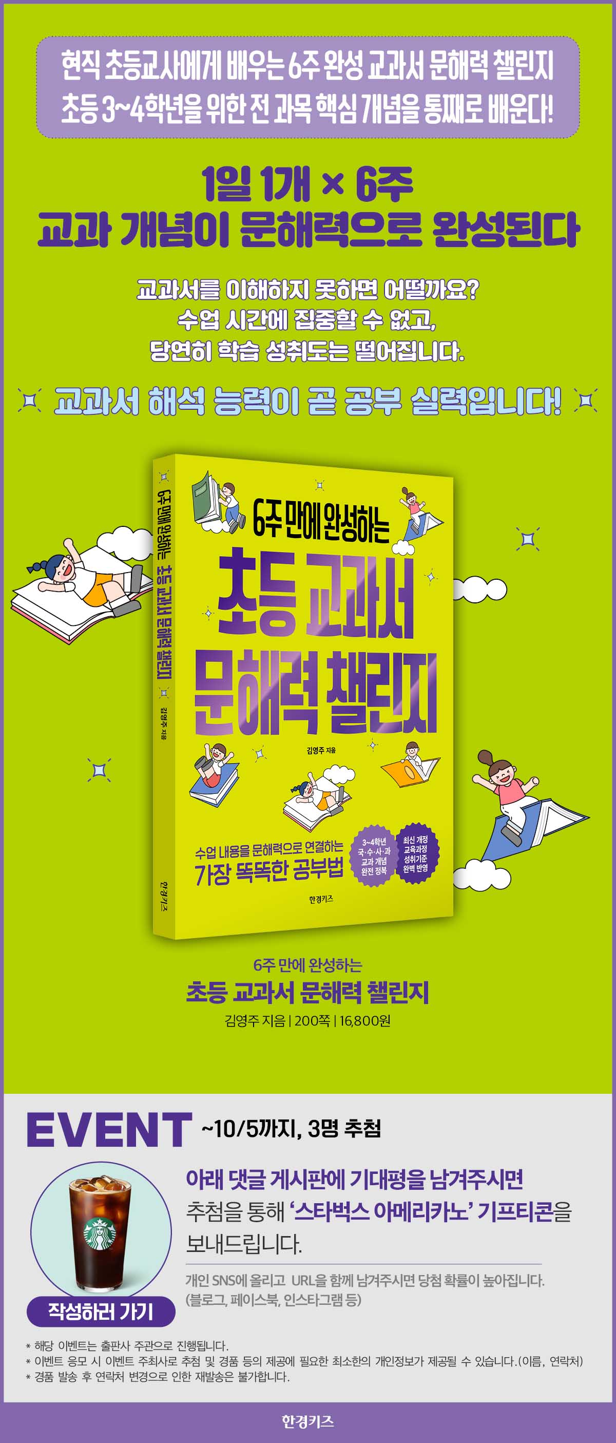 『6주 만에 완성하는 초등 교과서 문해력 챌린지』 기대평 이벤트