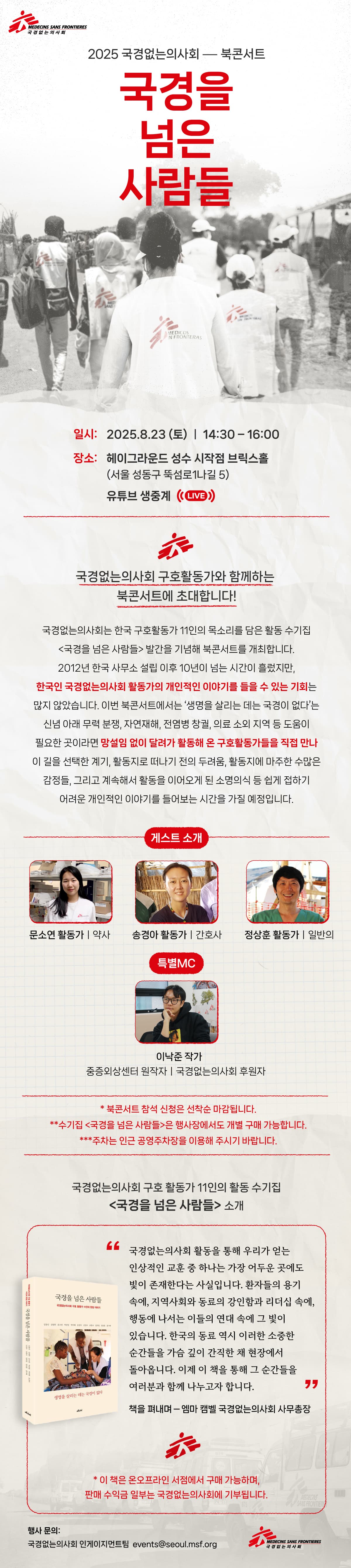 <국경을 넘은 사람들> 2025 국경 없는 의사회 북콘서트