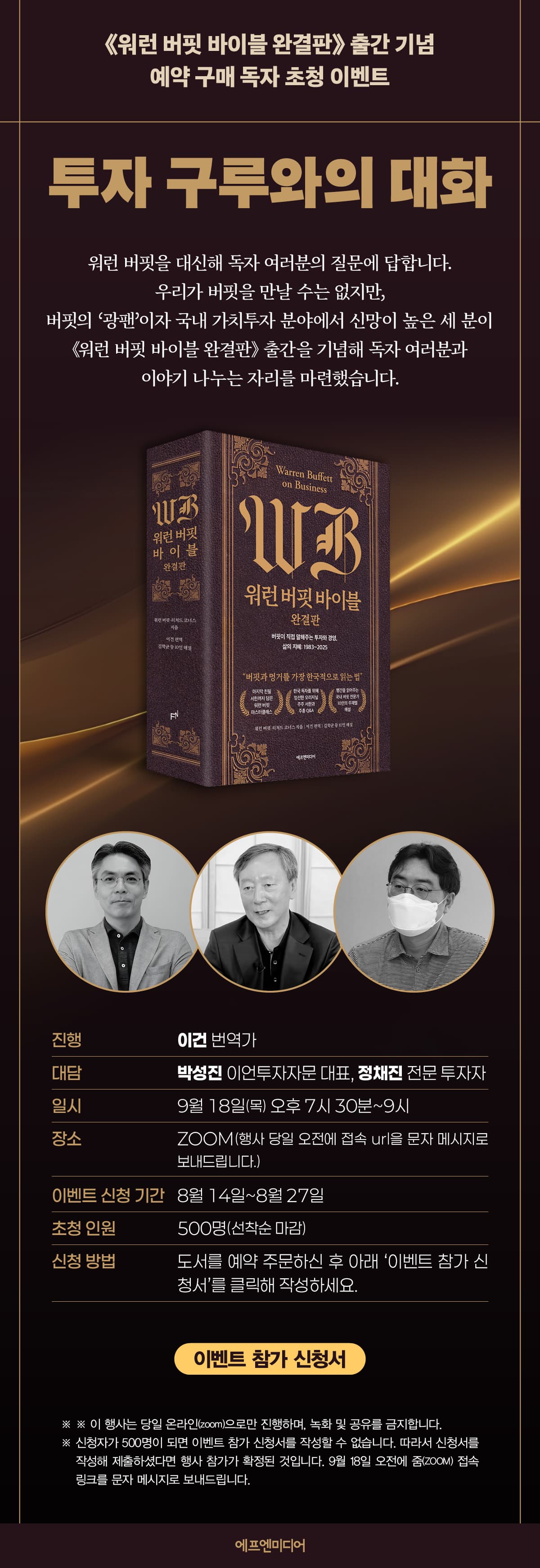 『워런 버핏 바이블 완결판』 출간 기념 예약 구매 독자 초청 이벤트
