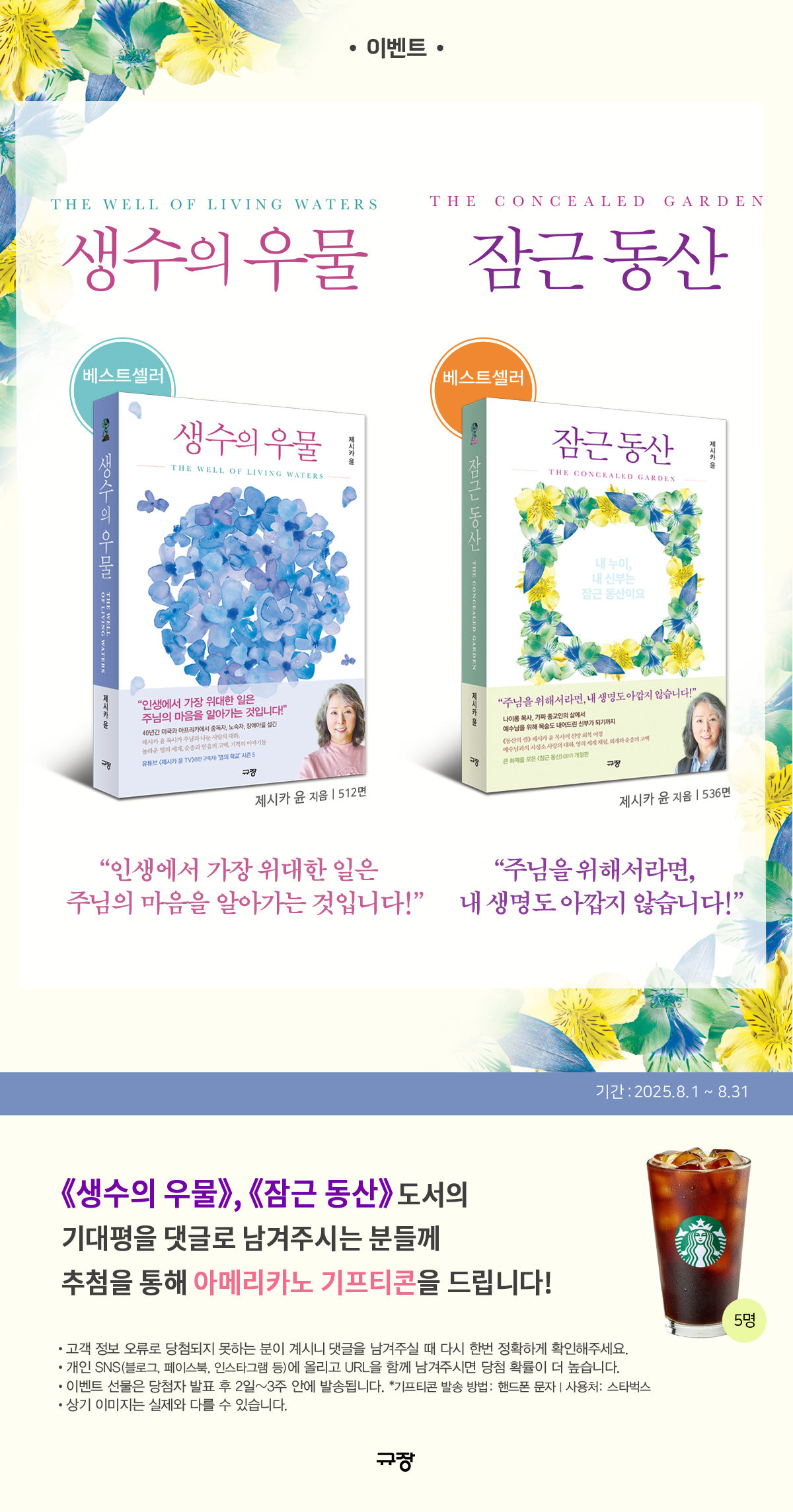 『생수의 우물』, 『잠근 동산』, 기대평 이벤트