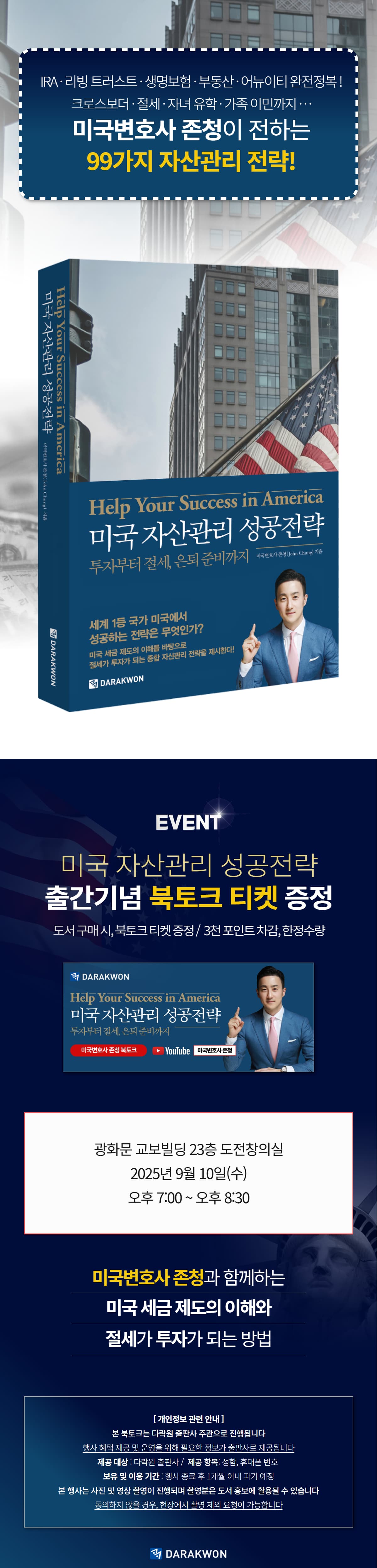 『미국 자산관리 성공전략 : 투자부터 절세, 은퇴 준비까지』 출간 기념 이벤트