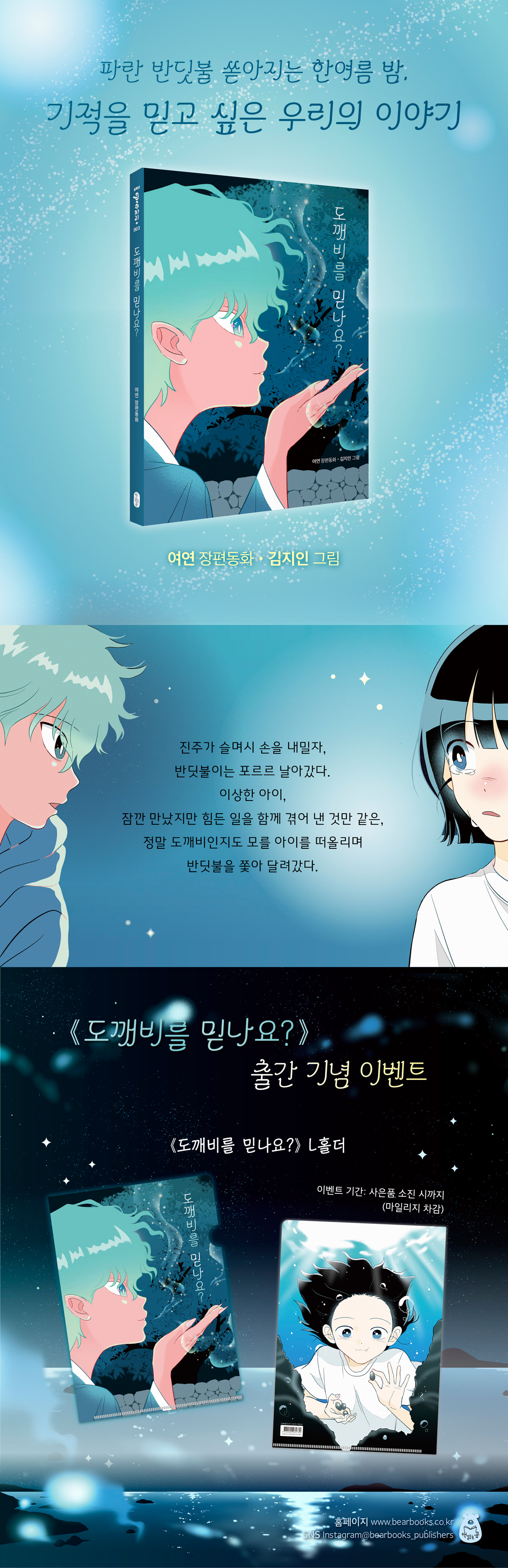 『도깨비를 믿나요?』 출간 기념 이벤트