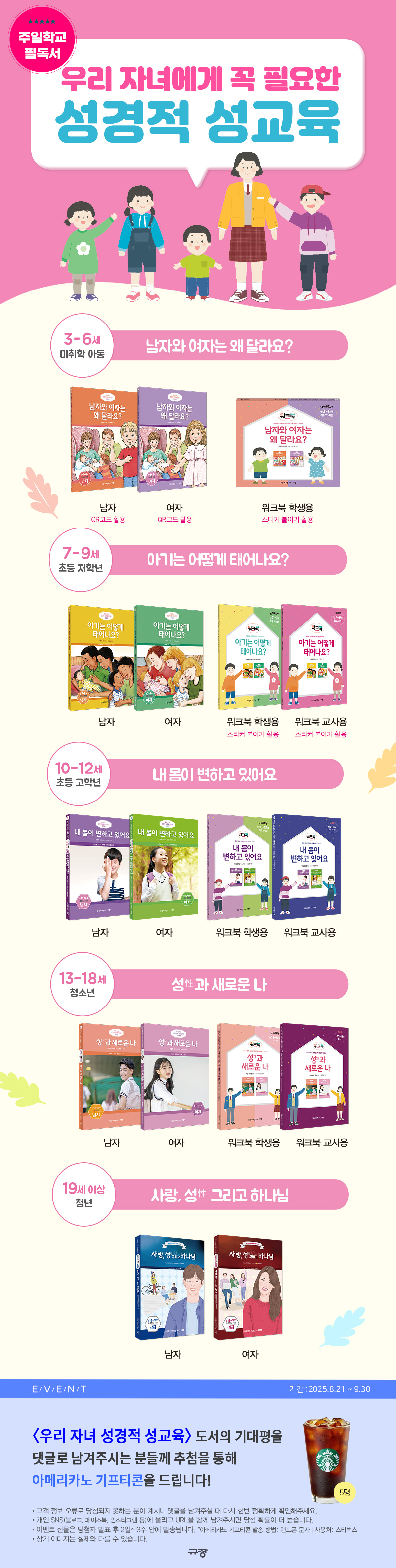 <우리 자녀 성경적 성교육> 시리즈 기대평 이벤트