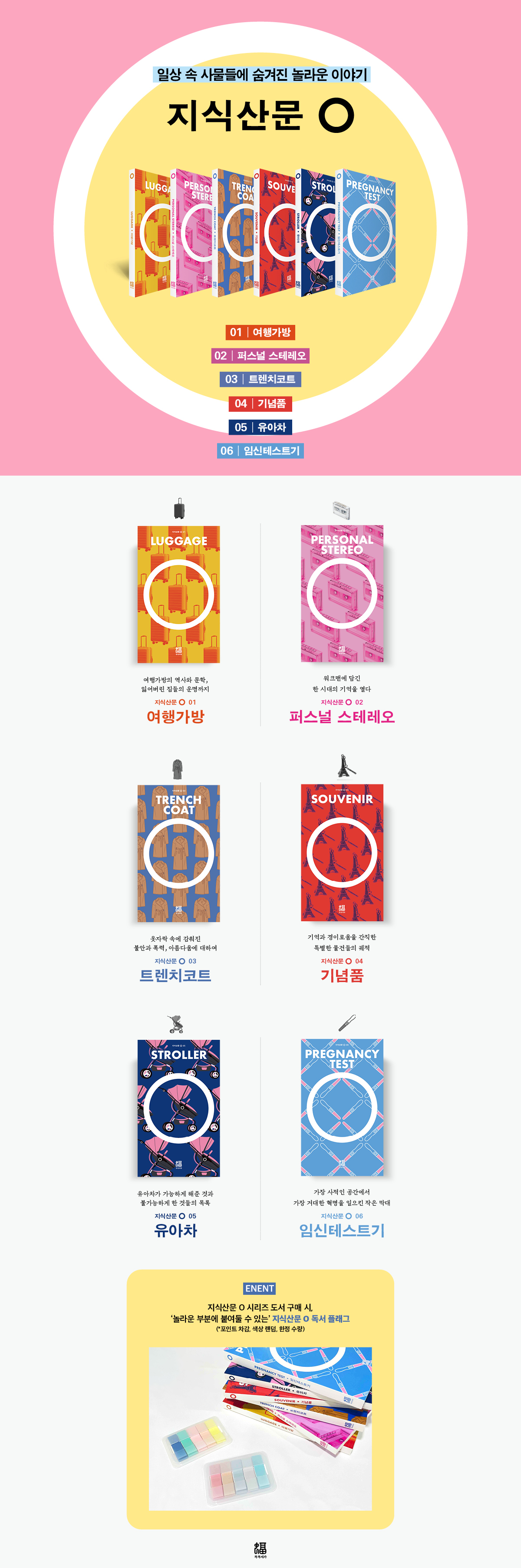 일상 속 사물들에 숨겨진 놀라운 이야기! <지식산문 ○> 시리즈 기획전