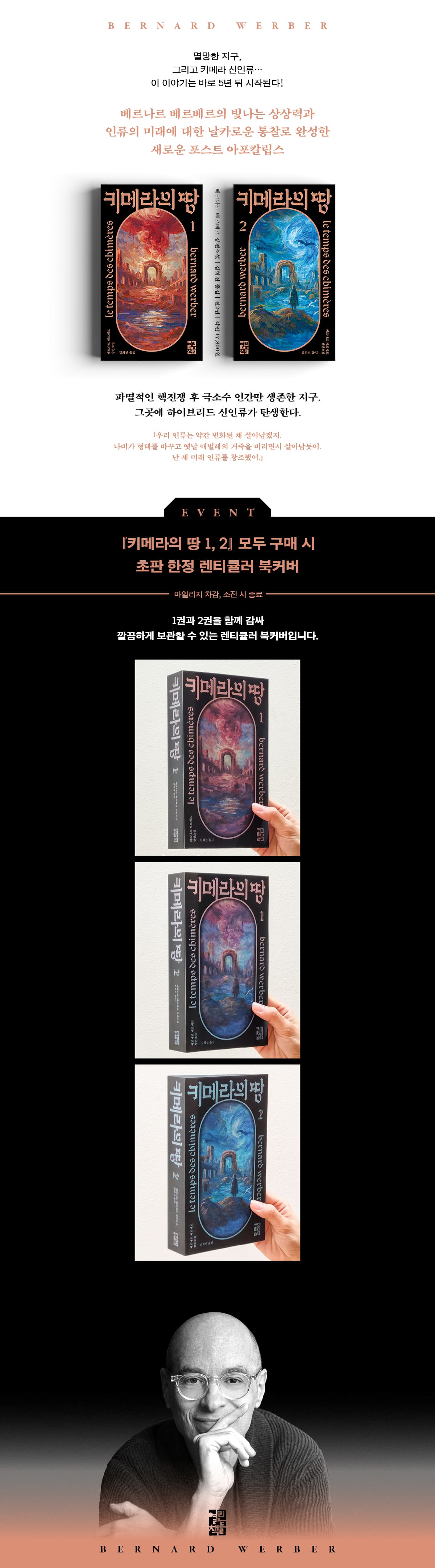 베르나르 베르베르 <키메라의 땅 1, 2권> 출간 기념 이벤트