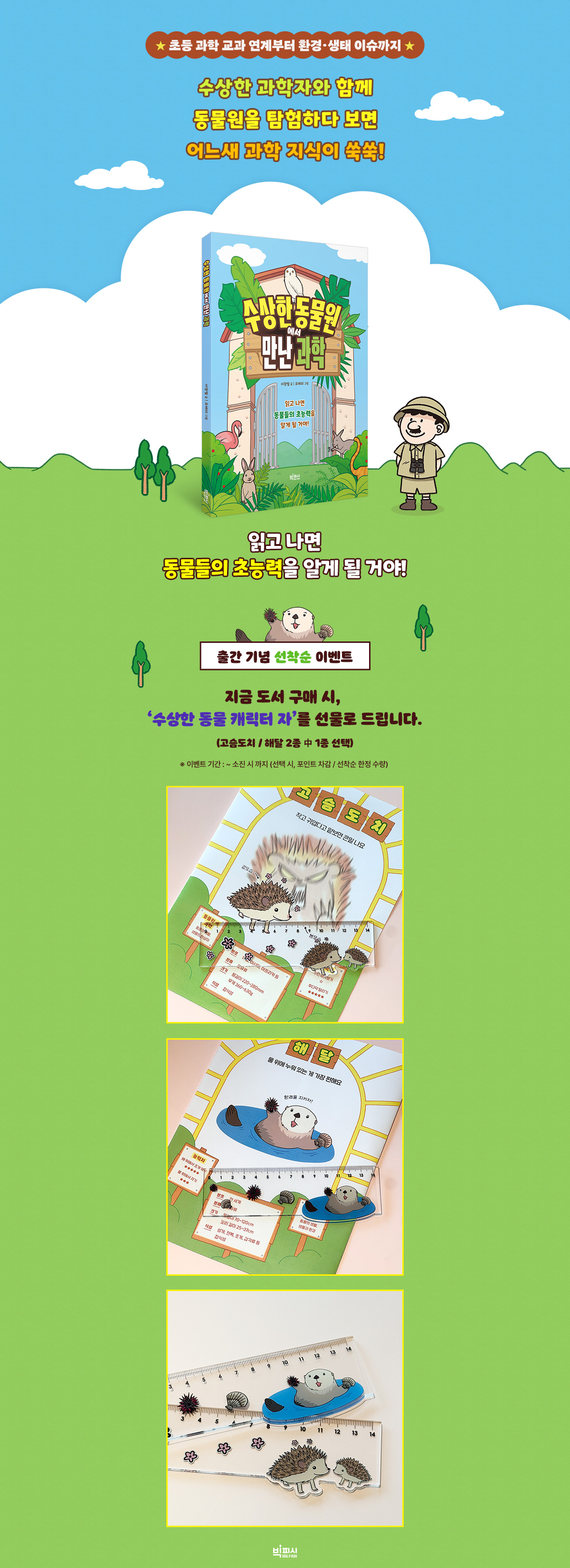 『수상한 동물원에서 만난 과학』 출간 기념 이벤트