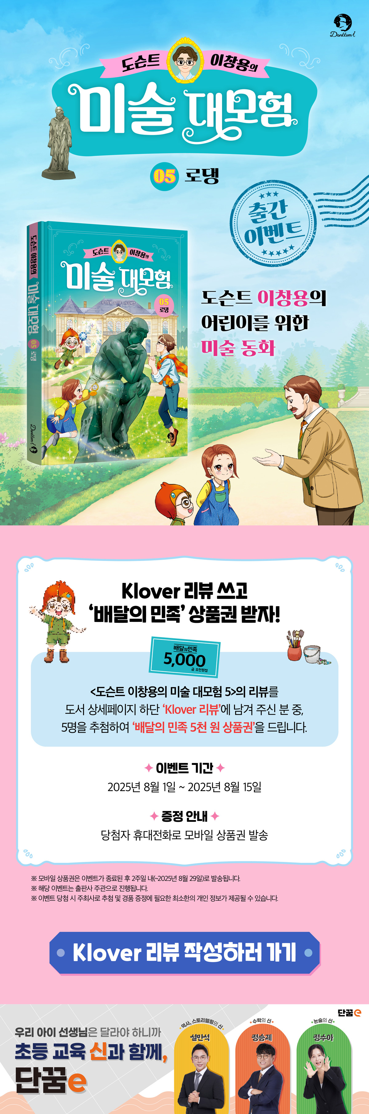 『도슨트 이창용의 미술 대모험 5』 리뷰 이벤트