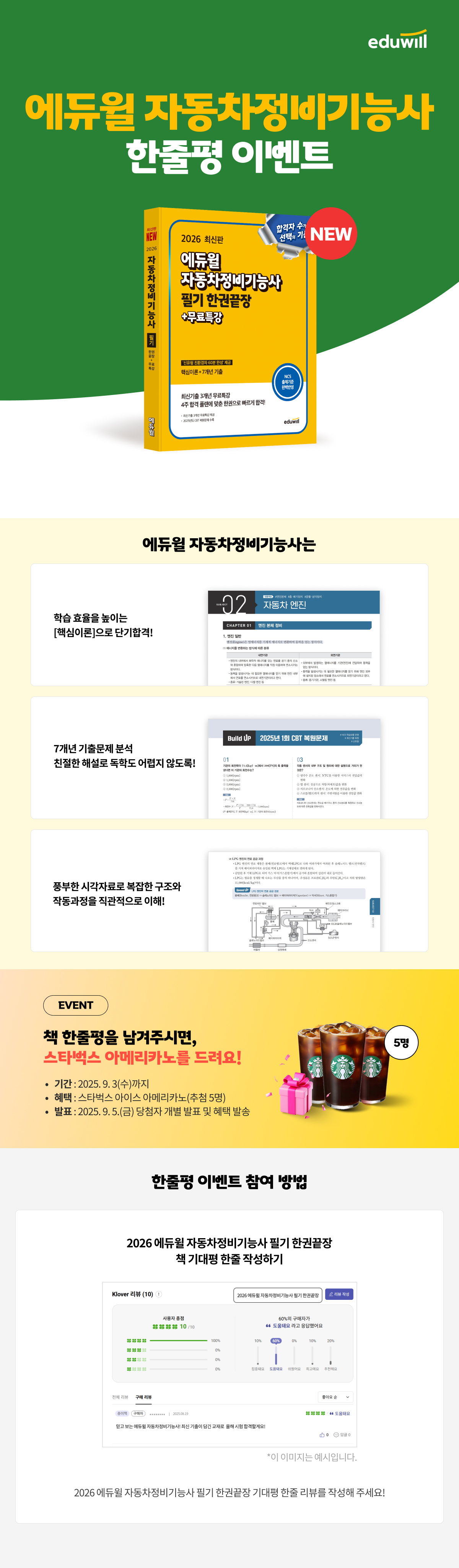 『2026 에듀윌 자동차정비기능사』 한줄평 이벤트