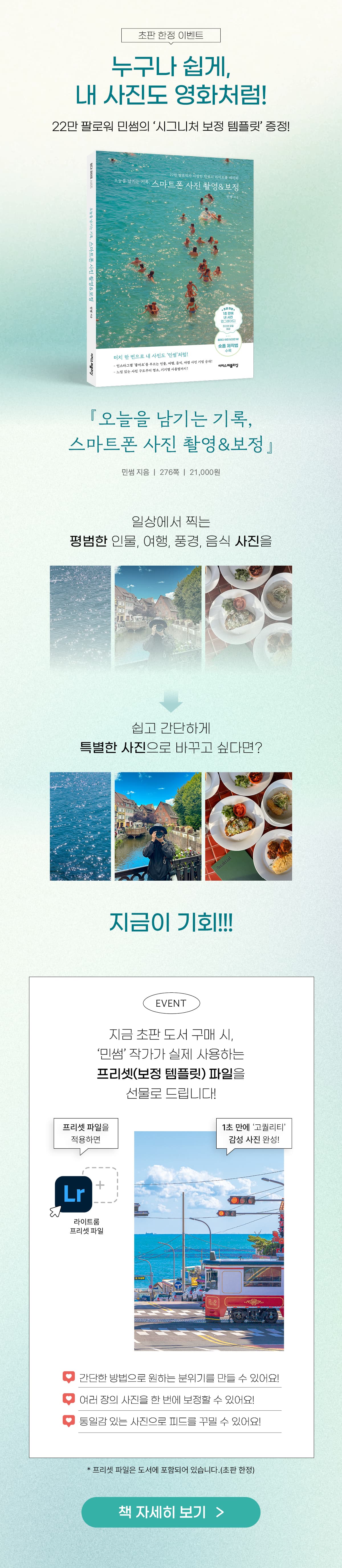 <오늘을 남기는 기록, 스마트폰 사진 촬영&보정> 초판 한정 이벤트