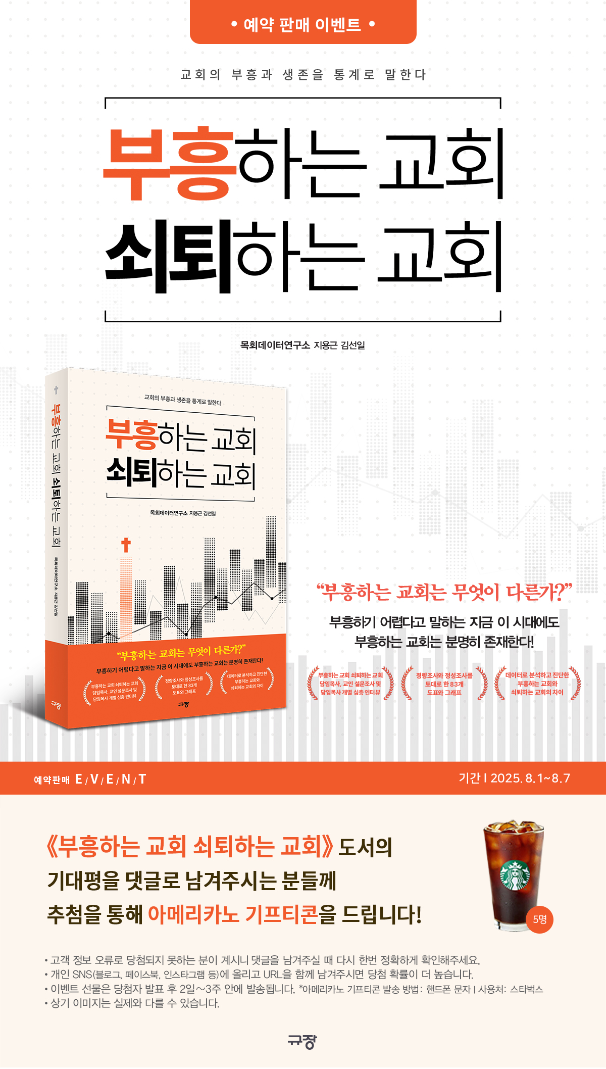 『부흥하는 교회 쇠퇴하는 교회』 기대평 이벤트
