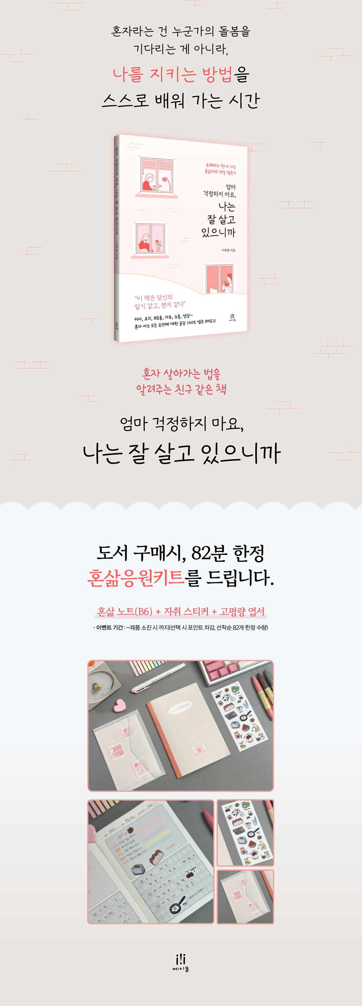 <엄마 걱정하지 마요, 나는 잘 살고 있으니까> 츨간 기념 이벤트
