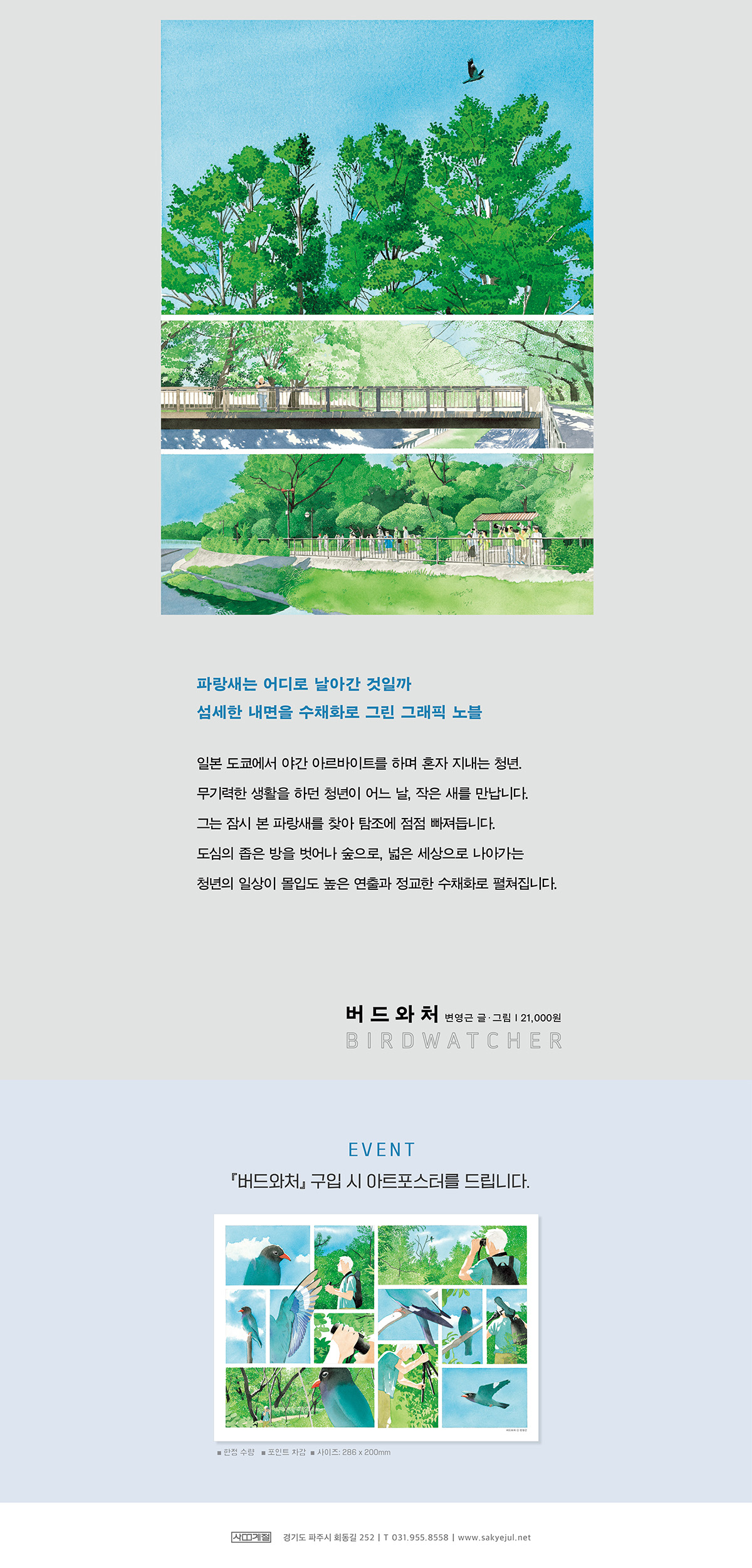 그래픽 노블 <버드와처> 출간 기념 이벤트
