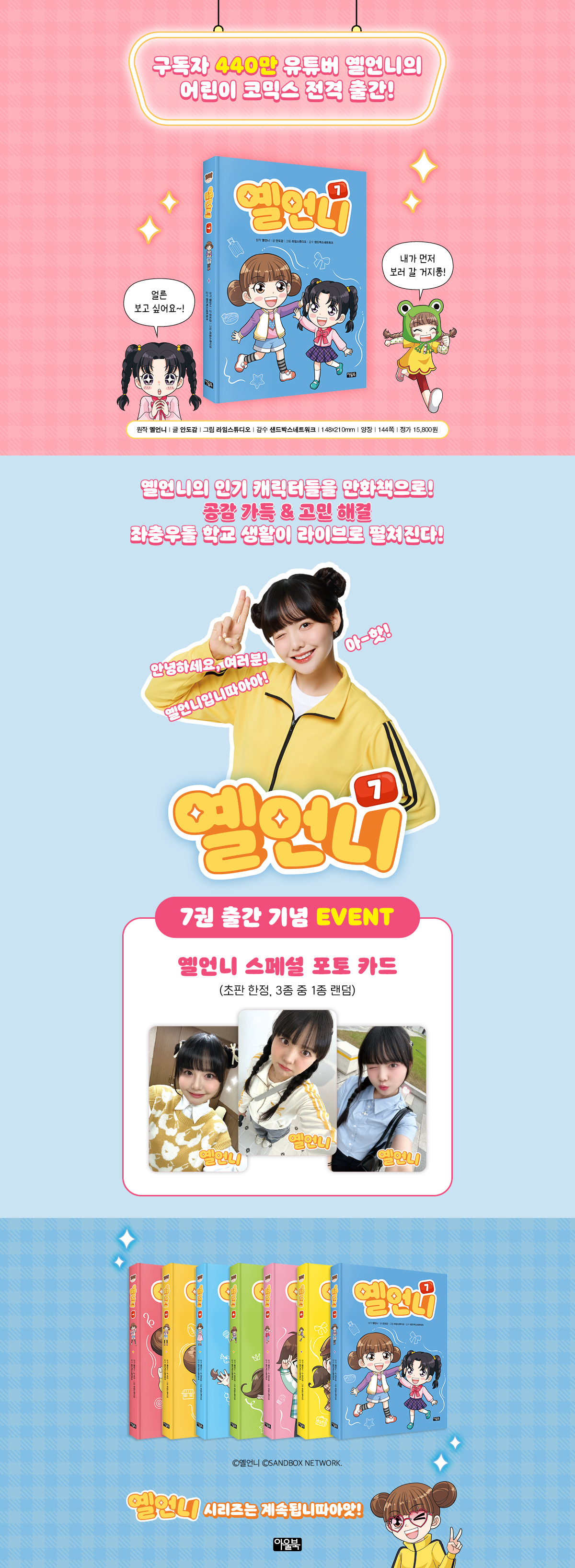 『옐언니 7』 초판 한정 이벤트