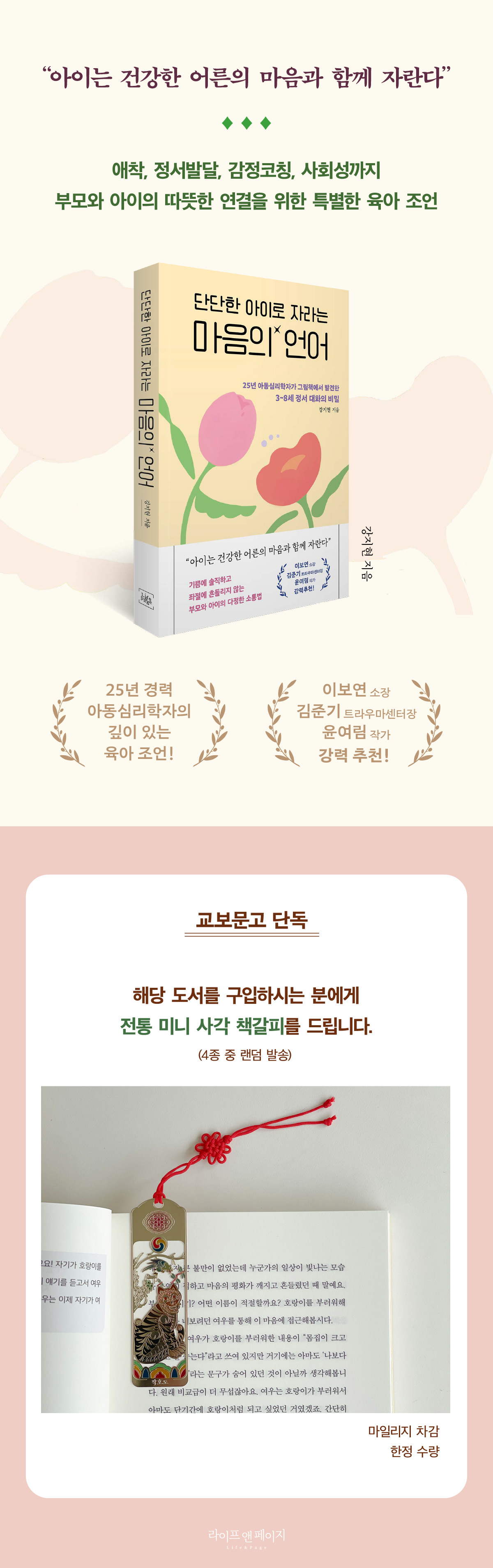 『단단한 아이로 자라는 마음의 언어』 출간 기념 이벤트