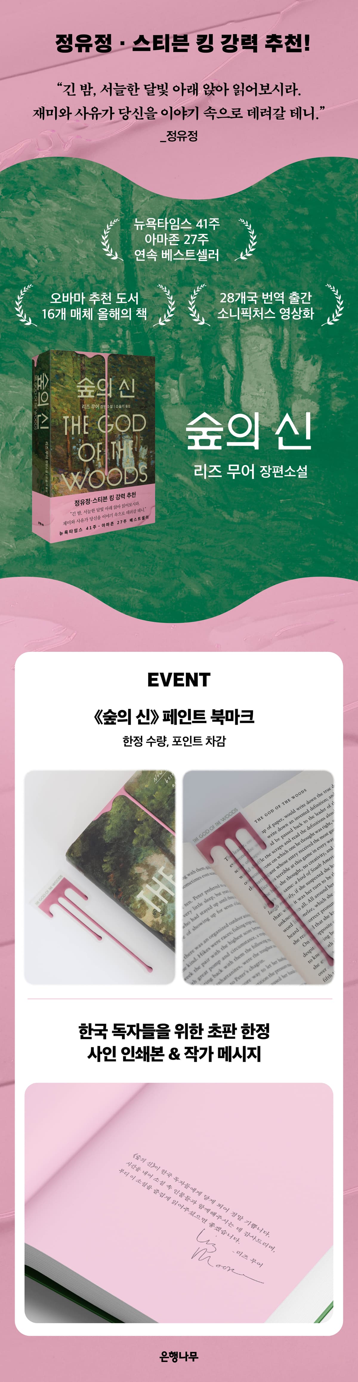 리즈 무어 장편소설! <숲의 신> 출간 기념 이벤트