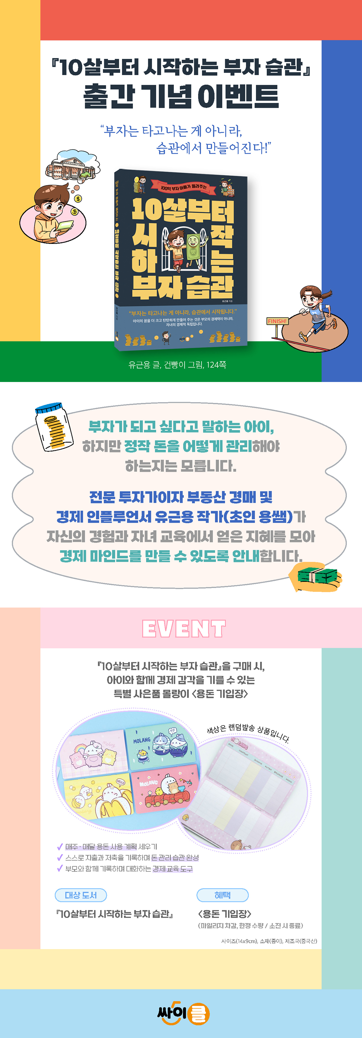 『10살부터 시작하는 부자 습관』 출간 기념 이벤트