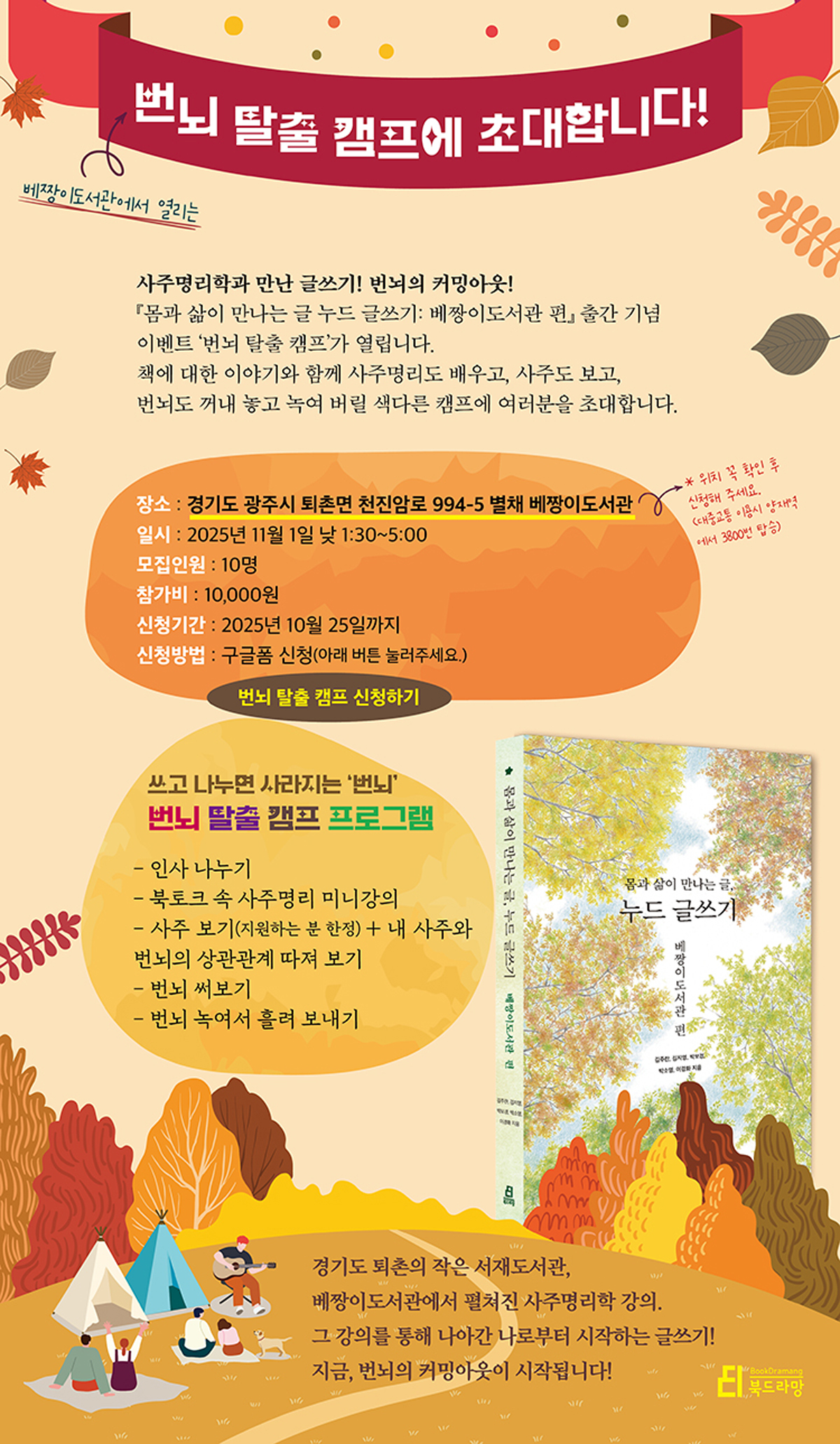 <몸과 삶이 만나는 글, 누드 글쓰기: 베짱이도서관 편> 출간 기념 번뇌 탈출 캠프 이벤트
