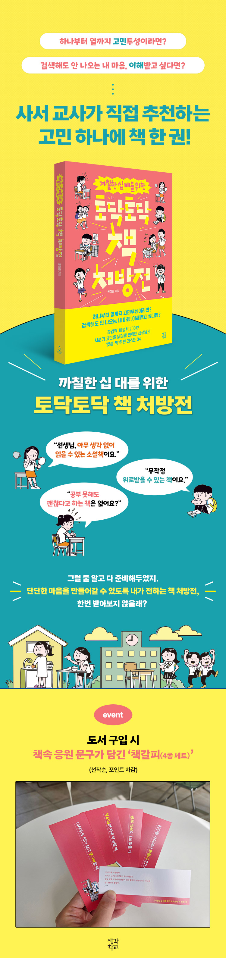 『까칠한 십대를 위한 토닥토닥 책 처방전』 출간 기념 이벤트