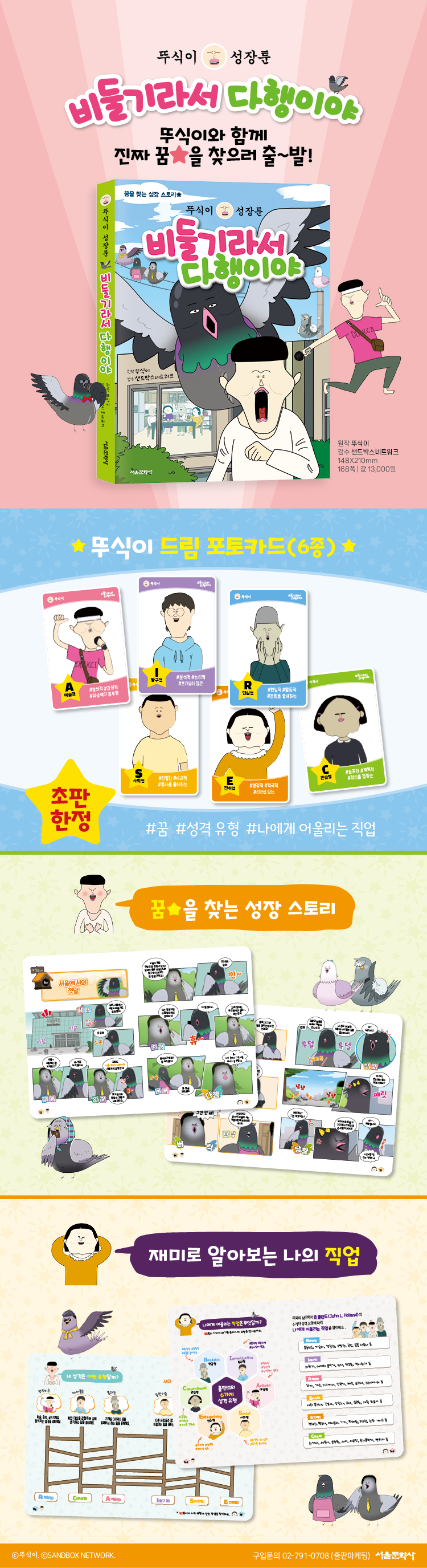 『뚜식이 성장툰 : 비둘기라서 다행이야』 초판 한정 이벤트