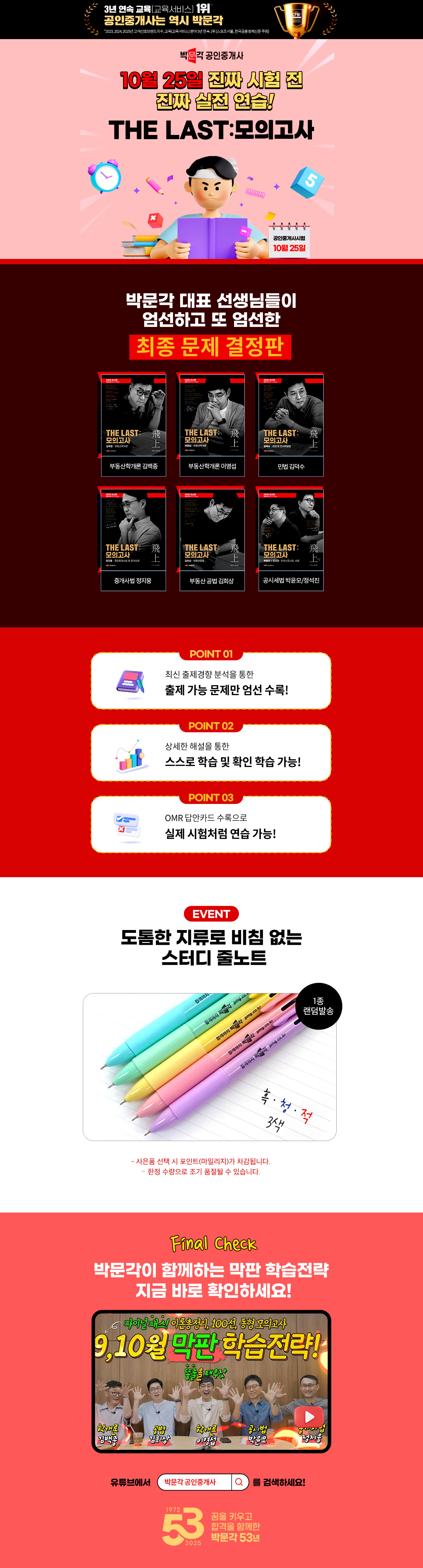 [박문각] 공인중개사 더라스트 모의고사 기획전