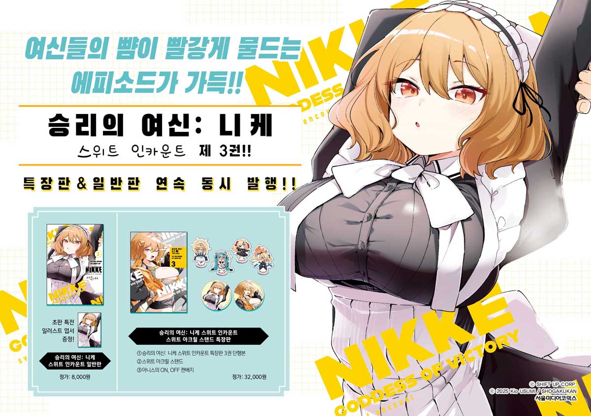 <승리의 여신: 니케 스위트 인카운트 3> 출간 기념 이벤트