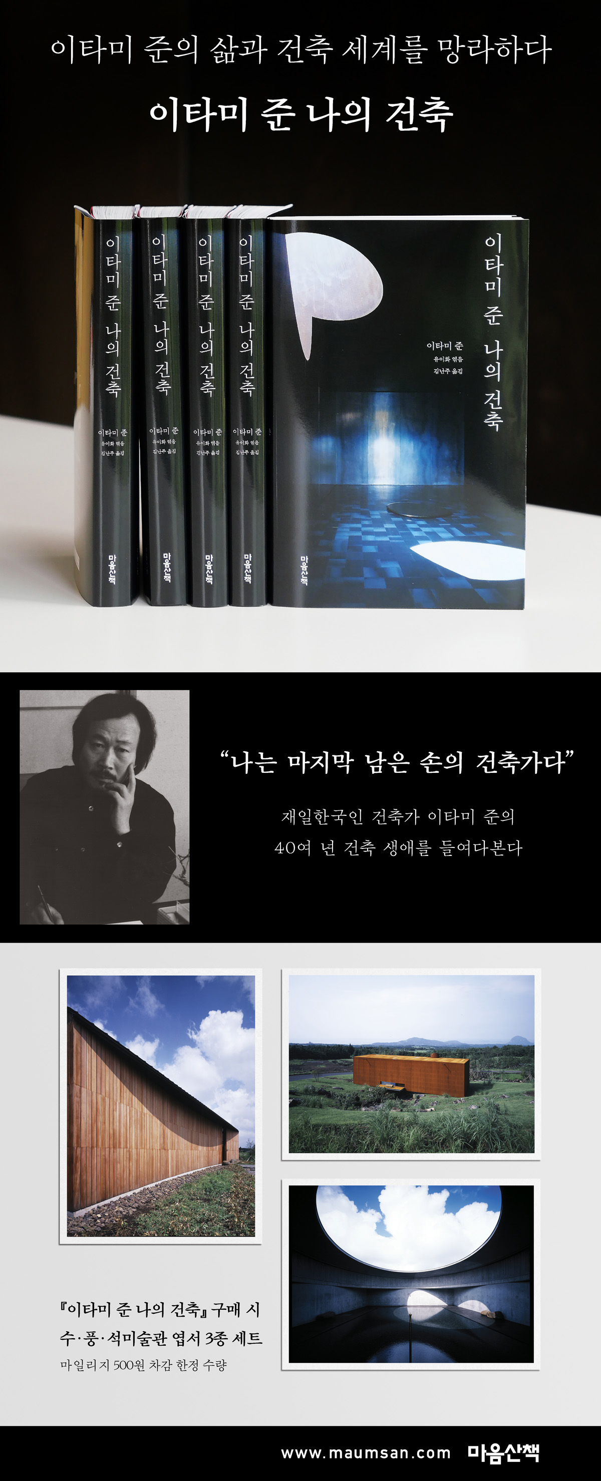 『이타미 준 나의 건축』 출간 기념 이벤트