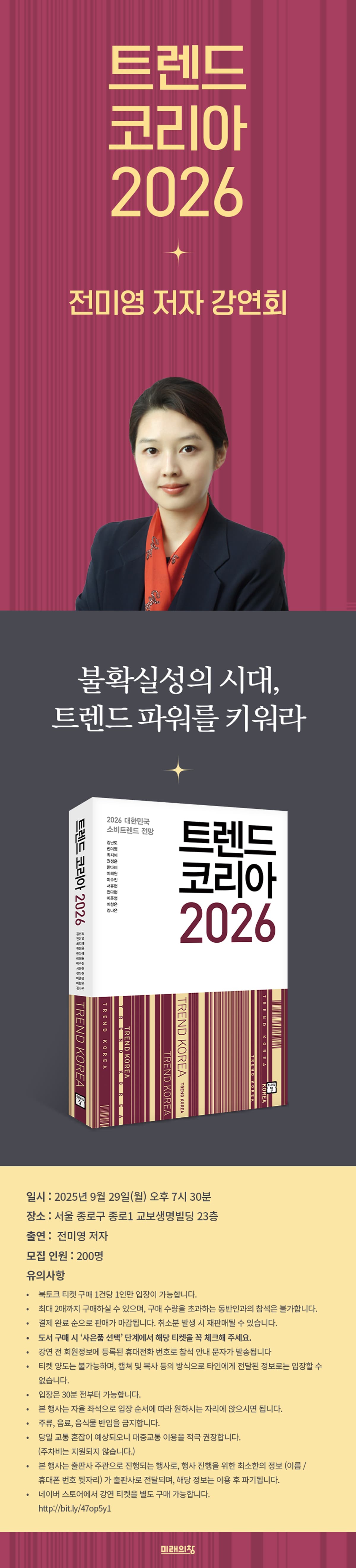 『트렌드 코리아 2026』 전미영 저자 강연회 이벤트