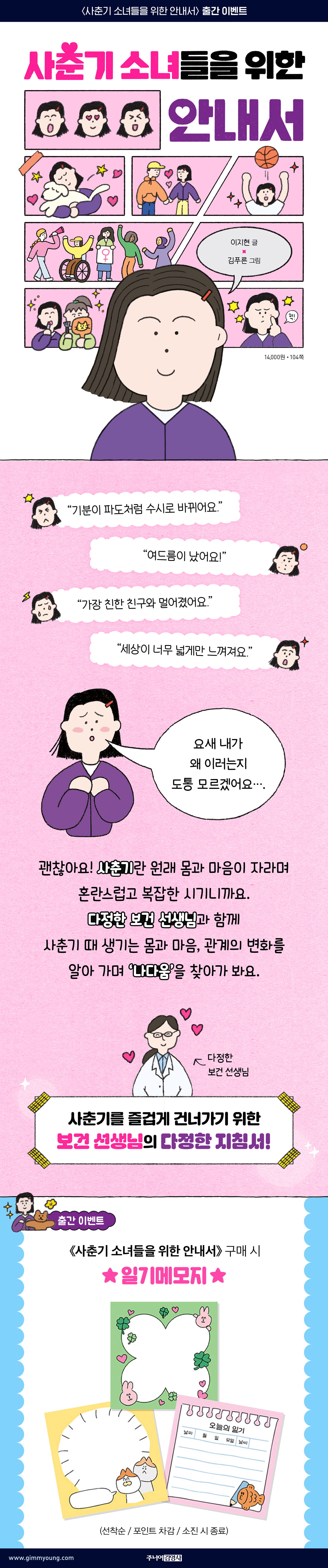 『사춘기 소녀들을 위한 안내서』 출간 기념 이벤트