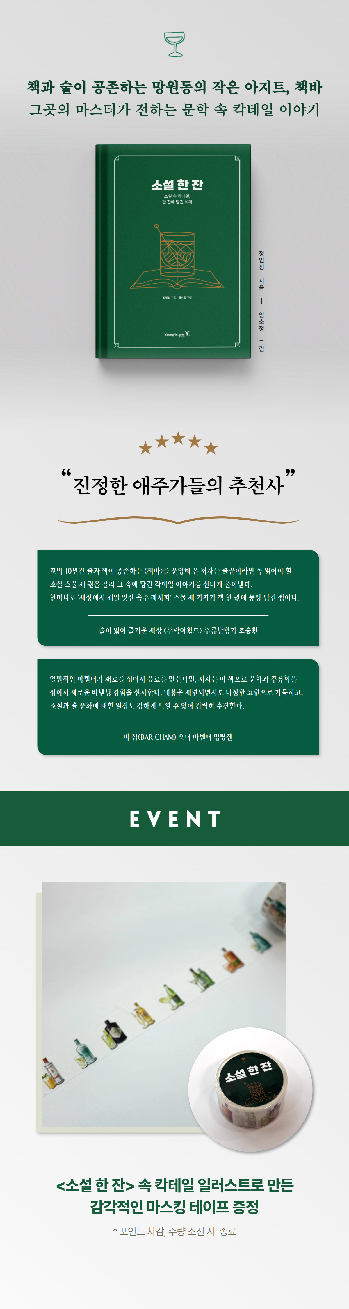 『소설 한 잔』 출간 기념 이벤트