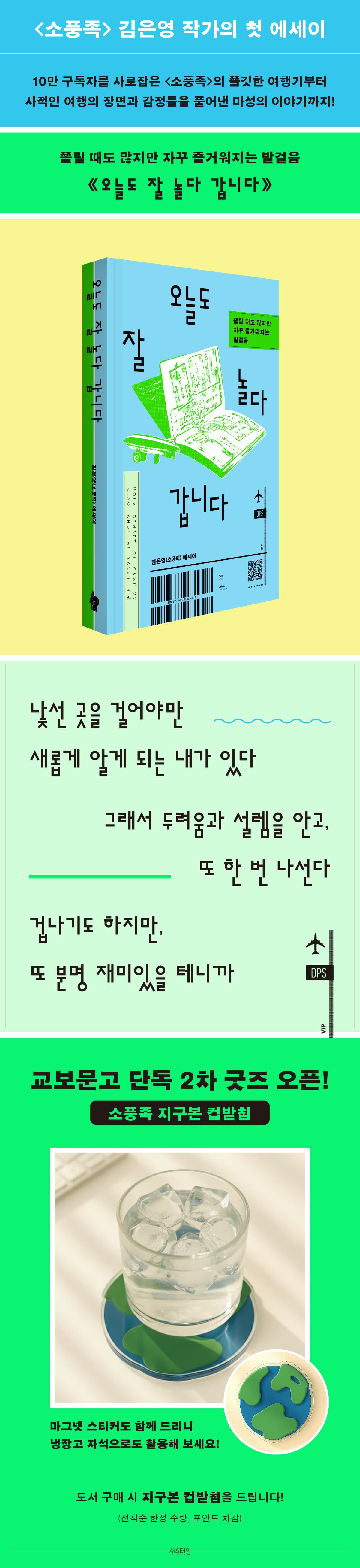 교보문고 단독! <오늘도 잘 놀다 갑니다> 출간 기념 2차 굿즈 오픈 이벤트