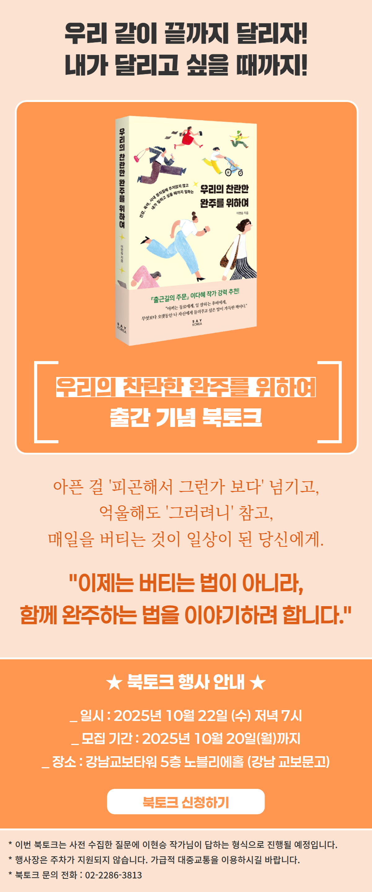 <우리의 찬란한 완주를 위하여> 출간 기념 북토크 이벤트
