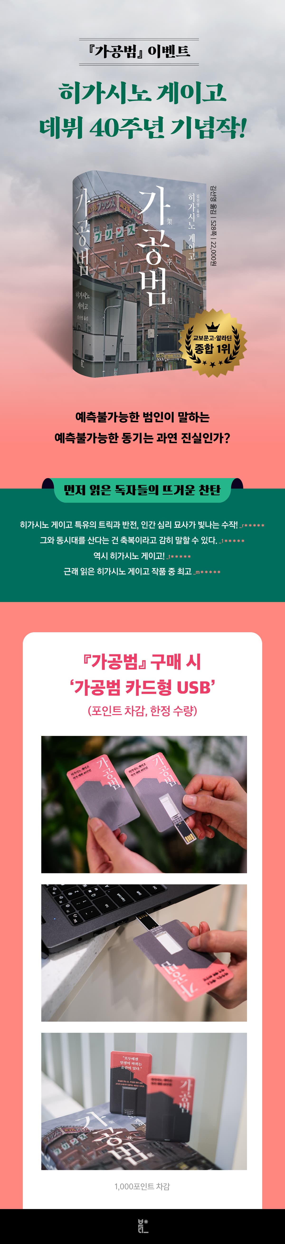 히가시노 게이고 데뷔 40주년 기념작! 『가공범』 이벤트