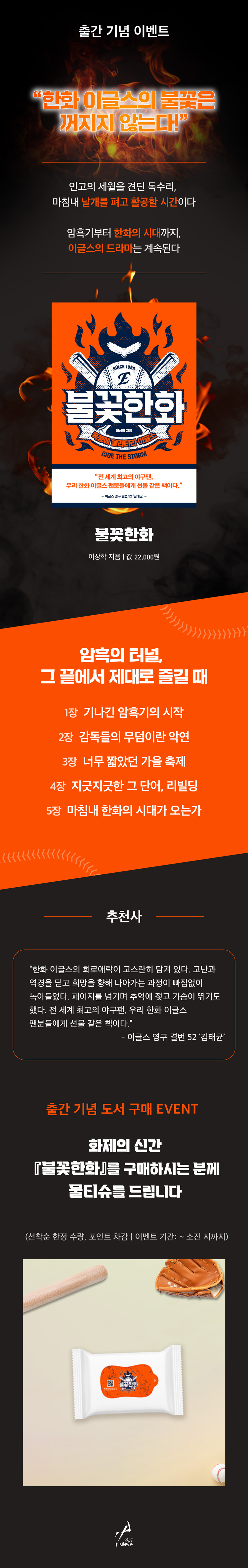 『불꽃한화』 예약판매 이벤트