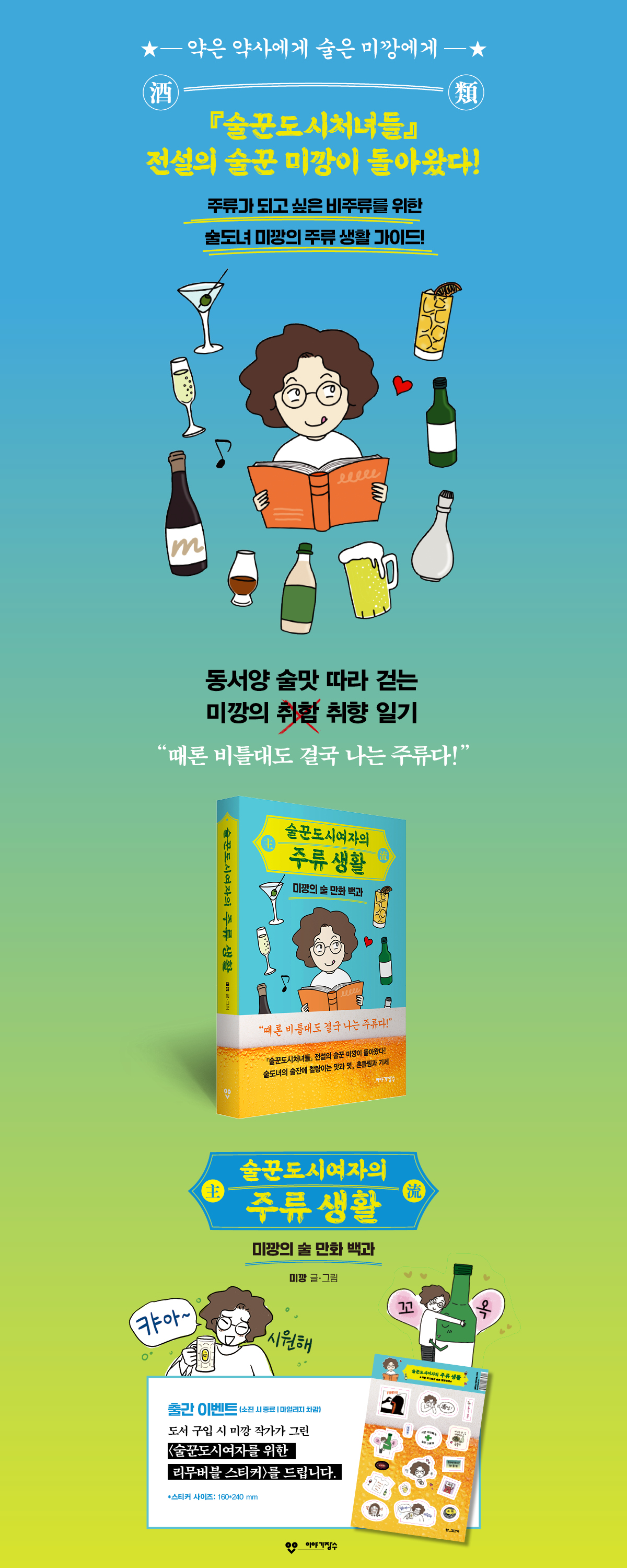 미깡의 <술꾼도시여자의 주류 생활> 출간 기념 이벤트