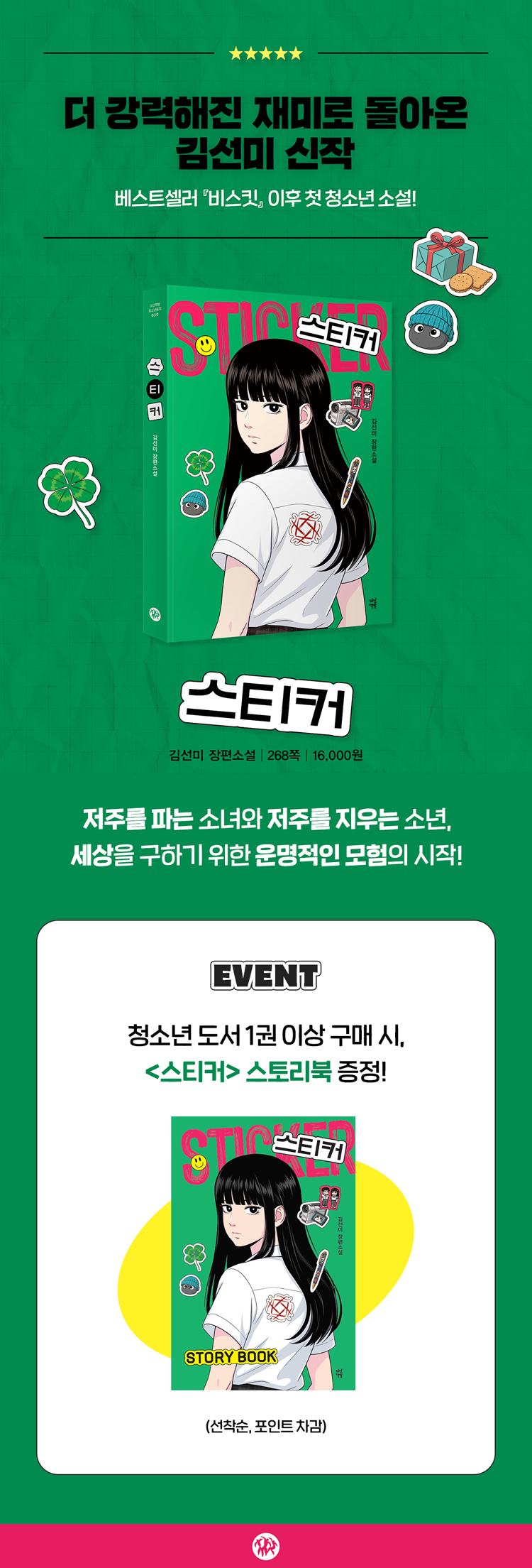『스티커』 스토리북 증정 이벤트